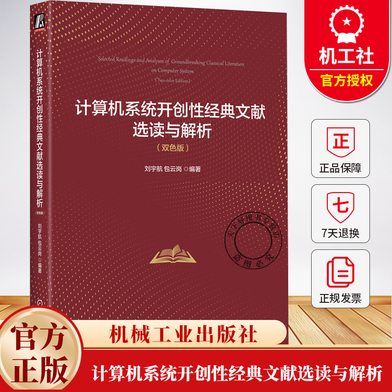 计算机系统开创性经典文献选读与解析 双色版 刘宇航 包云岗 人工智能 可计算理论 计算机体系结构 虚拟化 并行计算书籍