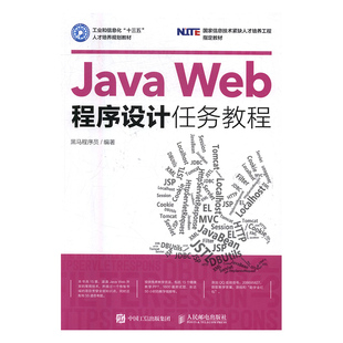 Java 黑马程序员 书店 计算机类书籍 包邮 Web程序设计任务教程 正版