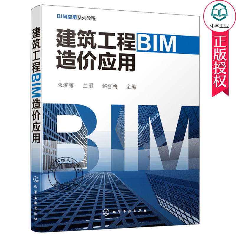 建筑工程BIM造价应用朱溢镕著项目管理 BIM施工技术管理高等院校工程管理工程造价建筑与土木工程相关专业本科教材-封面