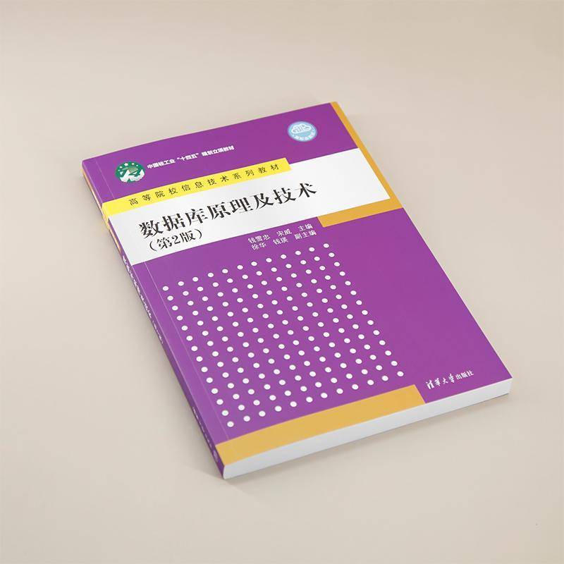 数据库原理及技术(2版)钱雪忠宋威徐华钱瑛  计算机与网络书籍