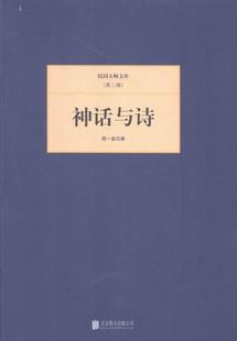 神话研究中国文学书籍 神话与诗闻一多