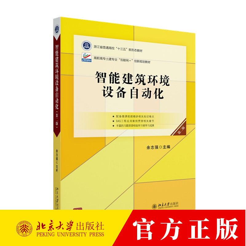 智能建筑环境设备自动化(第2版)余志强 编著 建筑书籍 9787301339879 北京大学出版社