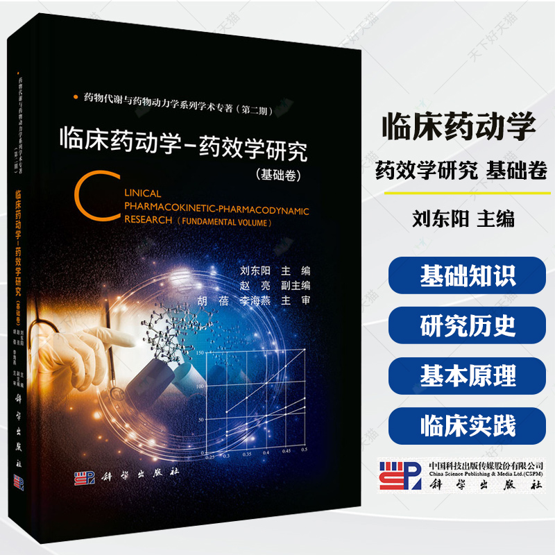 临床药动学-药效学研究(基础卷)刘东阳主编 药物代谢与药物动力学系列学术专著书籍 9787030805720科学出版社