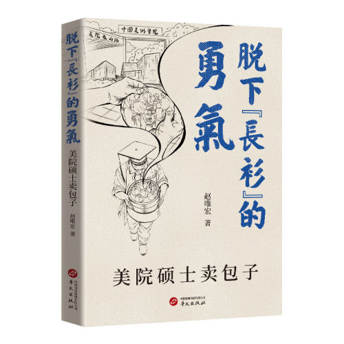 正版包邮 脱下长衫的勇气 美院硕士卖包子 赵唯宏著 9787507565843 华文出版社