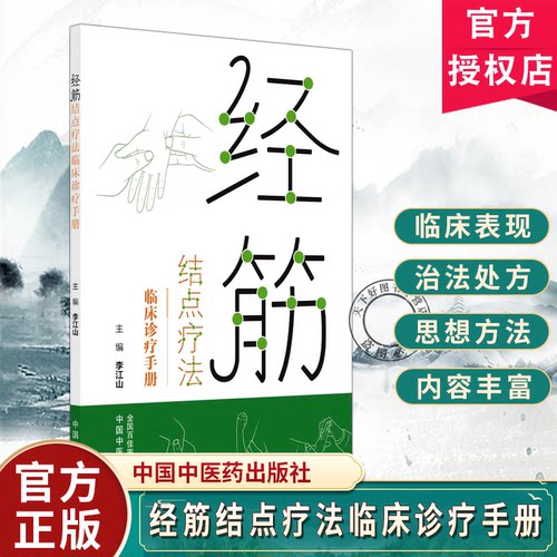 经筋结点疗法临床诊疗手册  李江山主编 结合临床案例 十二经筋经筋结点疗法理论与实践书籍 中国中医药出版社 9787524708872
