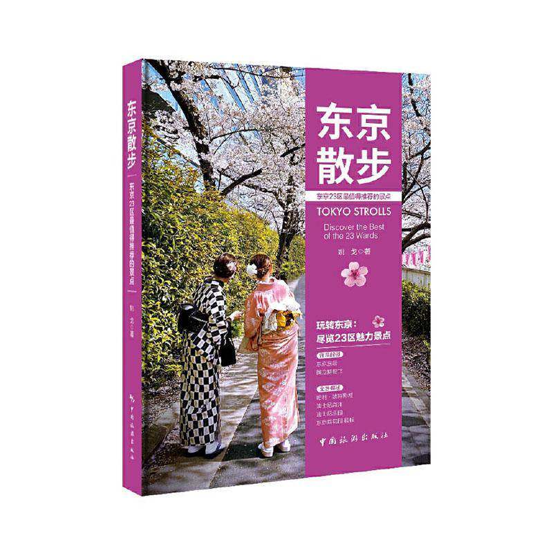 东京散步:东京23区的景点姚戈  图书书籍