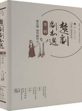 楚剧剧本选:辑:第五卷:3:创作剧目李志高  文学书籍