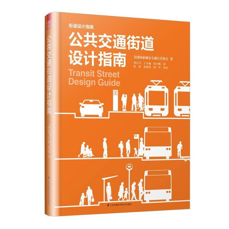 公共交通街道设计指南美国国家城市交通官员协会 公共交通系统城市道路设计指南交通运输书籍