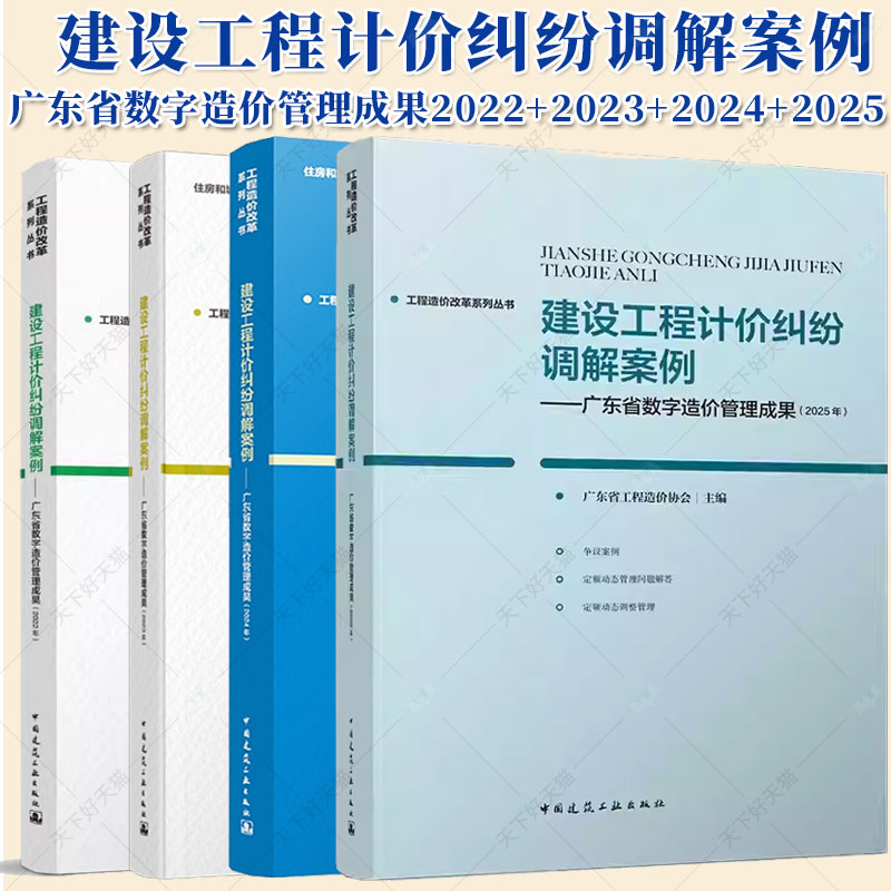 工程造价改革系列丛书 建设工程计价纠纷调解案例2024 工程造价改革研究成果精编 指标指数案例分析 试点项目案例精选/改革实践