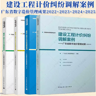 工程造价改革系列丛书 建设工程计价纠纷调解案例2025 工程造价改革研究成果精编 指标指数案例分析 试点项目案例精选/改革实践
