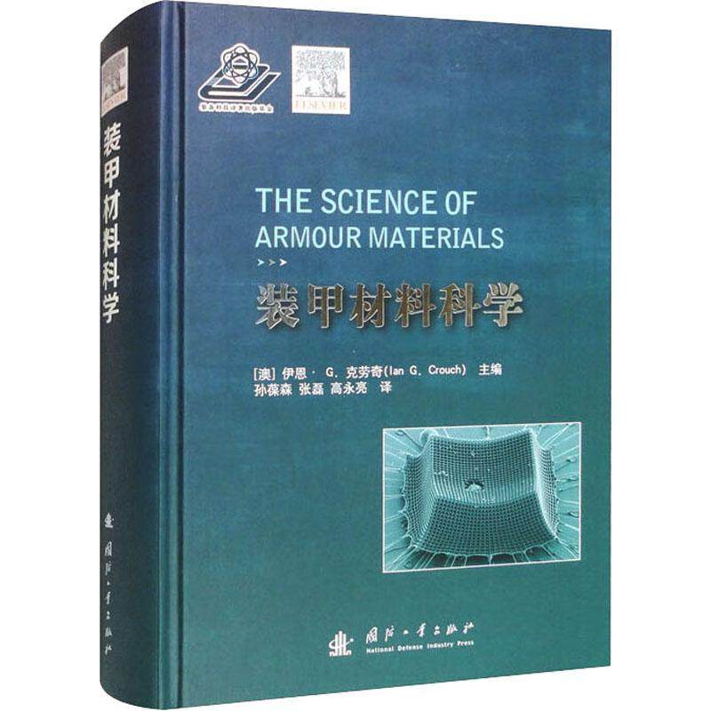 正版包邮 装甲材料科学 伊恩·克劳奇 军事书籍 9787118128284 国防工业出版社