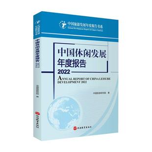 2022 中国休闲发展年度报告 中国旅游研究院 中国旅游发展年度报告书系 社9787563744992 正版 旅游教育出版 包邮