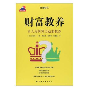 包邮 正版 书店 加谷珪一 品德修养书籍 财富教养：富人为何努力追求教养