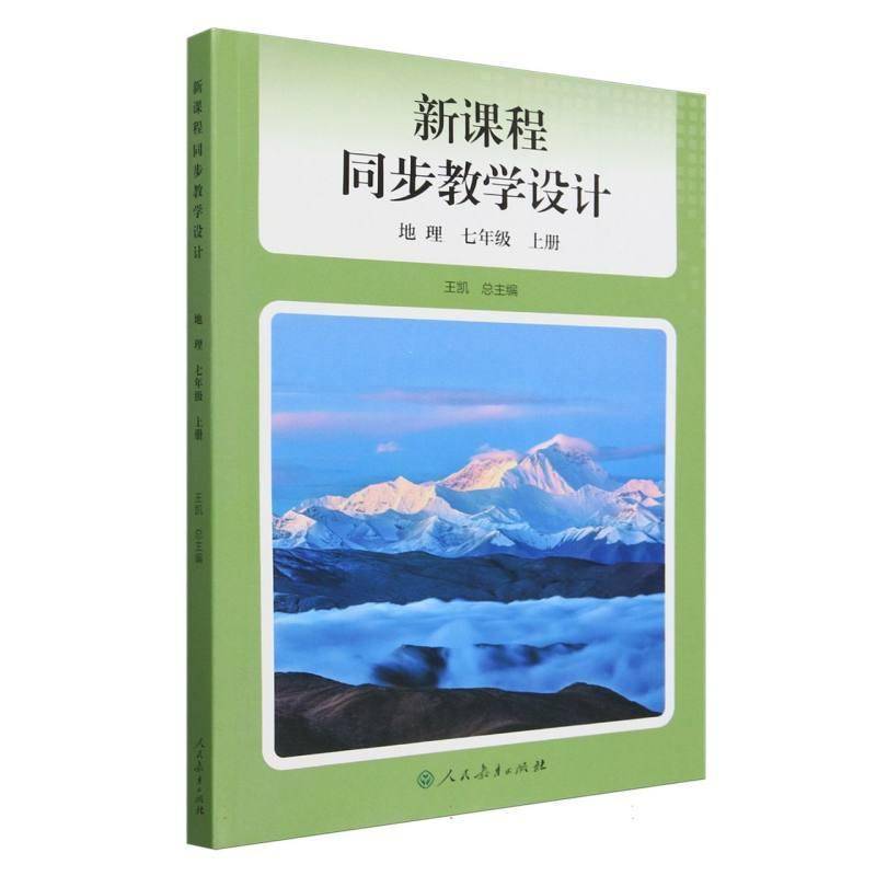 新课程同步教学设计:地理:七年级:上册王  图书书籍