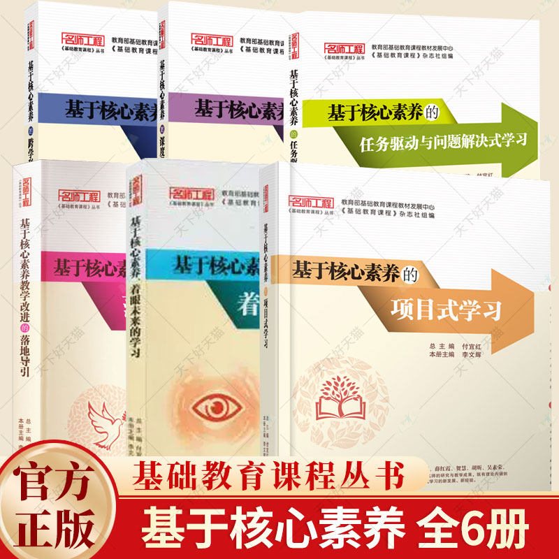 6册】基于核心素养的跨学科学习深度学习教学改进的落地导引着眼未来的学习项目式学习任务驱动与问题解决式学习教学书籍
