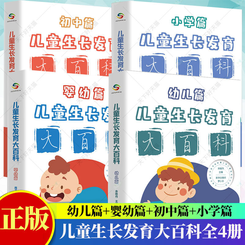 儿童生长发育大百科 全4册 幼儿篇+婴幼篇+初中篇+小学篇 养儿科健康早教 儿童教育孩子启蒙儿童成长健康书籍 中国人口出版社