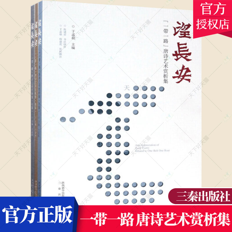 正版包邮 望长安:“一带一路”唐诗艺术赏析集 于孟晨 书画书籍 9787551813525 三秦出版社