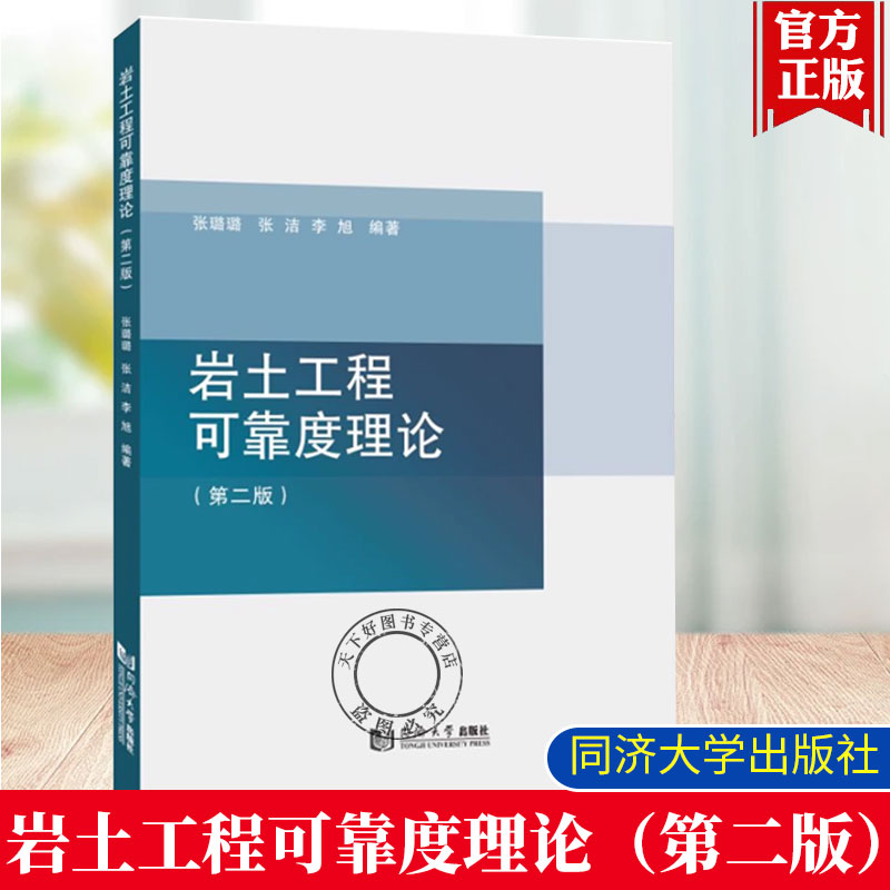 岩土工程可靠度理论（第二版）张璐璐 张洁 同济大学出版社 9787576514353 普通高等院校土木工程 水利工程 地质工程等专业的教材
