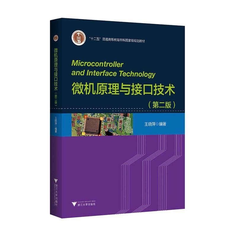 微机原理与接口技术(第2版)王晓萍  计算机与网络书籍