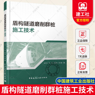 杨昊 廖秋林 中国建筑工业出版 盾构隧道磨削群桩施工技术 社9787112298037 钢筋混凝土群桩刀具磨损及预测 倪芃芃 著 正版 陈子豪
