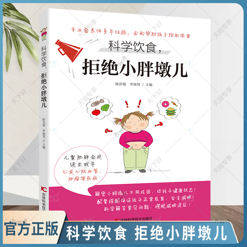科学饮食 拒绝小胖墩儿 肥胖孩子健康食谱 常见瘦身食材营养搭配食谱书 科学膳食健康减肥法膳食烹饪食谱书籍健康帮孩子甩掉小肥肉