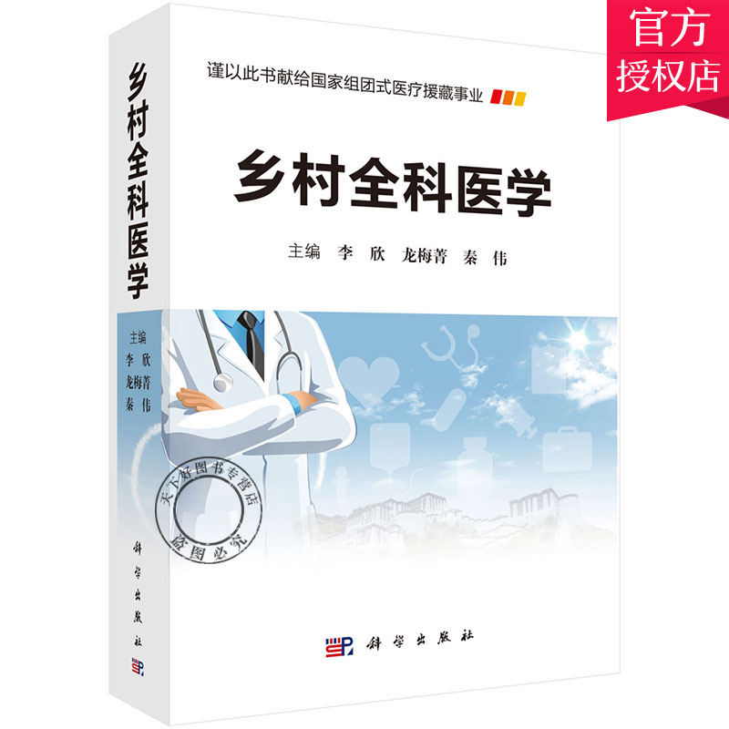 乡村全科医学 李欣 龙梅菁 秦伟 主编 医学心理卫生法规职业素质公共卫生临床表现诊断及预后病因 9787030635334 科学出版社