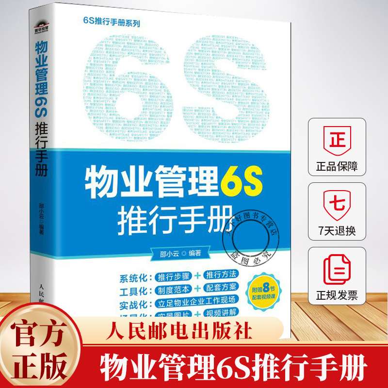 物业管理6S推行手册 邵小云 物业服务现场管理实施清扫清洁整理整顿步骤方法书籍 6S具体实施过程方法 物业管理实践书籍