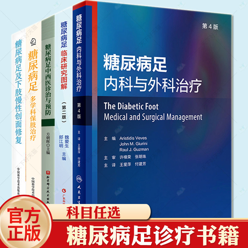 糖尿病足内科与外科治疗糖尿病足临床研究图解糖尿病足中西医诊治与预防糖尿病足及下肢慢性创面修复糖尿病足多学科保肢治疗书籍