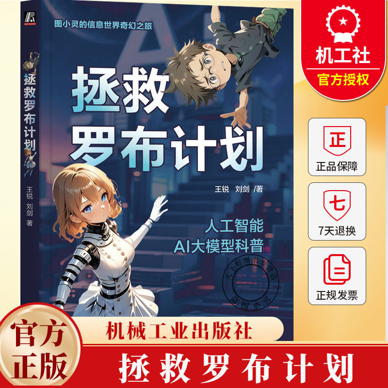 拯救罗布计划 王锐,刘剑 著 著 计算机控制仿真与人工智能专业科技书籍 9787111786702 机械工业出版社
