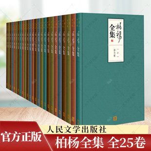 柏杨 全集 人民文学出版 正版 社会科学丛书文集书籍 柏杨全集 包邮 全二十五卷 9787020108695 社