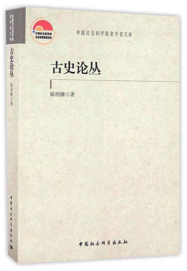 古史论丛陈绍棣　 中国历史古代史文集历史书籍