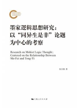 墨家逻辑思想研究:以“同异生是非”论题为中心的考察:centered on the relationship between Shi-Fei and T张万强  哲学宗教书籍