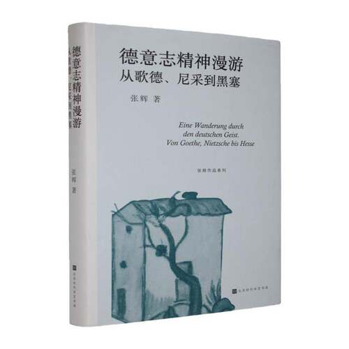 德意志精神漫游:从歌德、尼采到黑塞:Von Goethe, Nietzsche bis Hesse张辉德国文学与哲学研究者高校师生 图书书籍