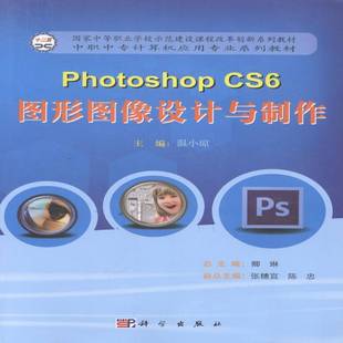 Photoshop 图象处理软件中等专业教育教材计算机与网络书籍 CS6图形图像设计与制作温小琼