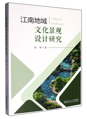 正版包邮 江南地域文化景观设计研究 曾伟著 东南大学出版社 9787576629422