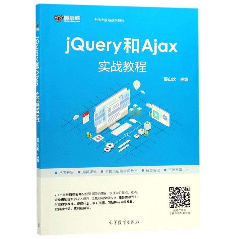 jQuery和Ajax实战教程邵山欢  计算机与网络书籍