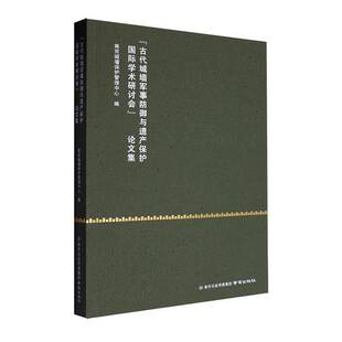 “古代城墙军事防御与遗产保护学术研讨会”论文集南京城墙保护管理中心 旅游地图书籍