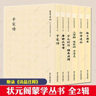 蒙学丛刊:状元阁蒙学丛书 6册 千家诗/唐诗三百首三字经百家姓千文字幼学琼林龙文鞭影蒙学图书古代人入学入门教材中国传统文化书
