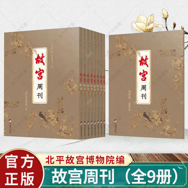 正版 故宫周刊(全9册)北平故宫博物院 旅游地图书籍 9787511739667 中央编译出版社