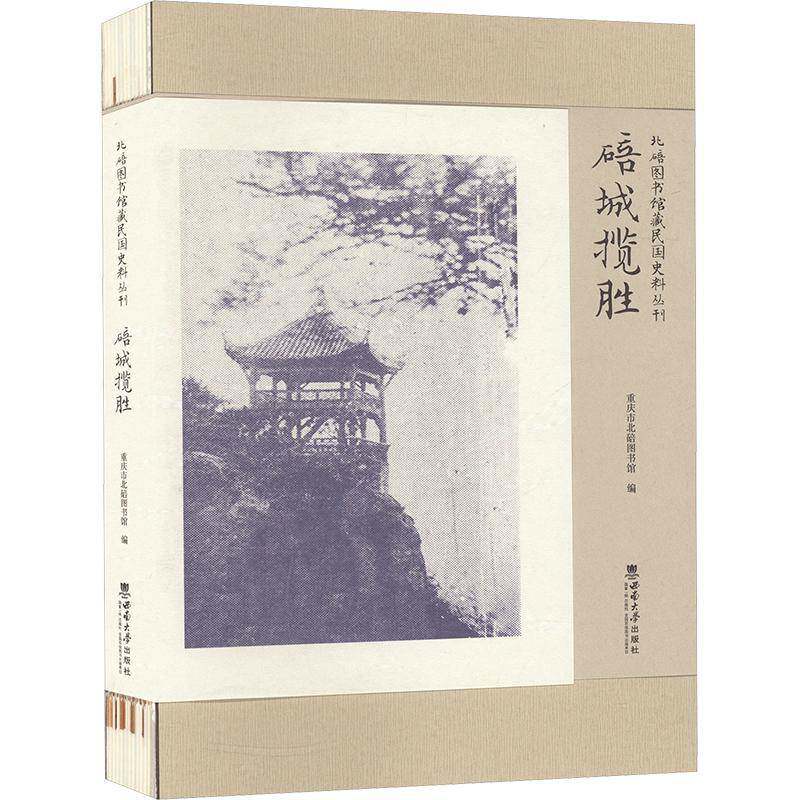 碚城揽胜重庆市北碚图书馆 旅游地图书籍