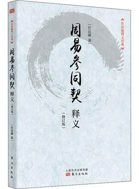 周易参同契释义(修订版)/任法融释义经典 求生求寿求发展 养生理论 了解生命与养生以达健康长寿之目的 中国哲学读物书籍