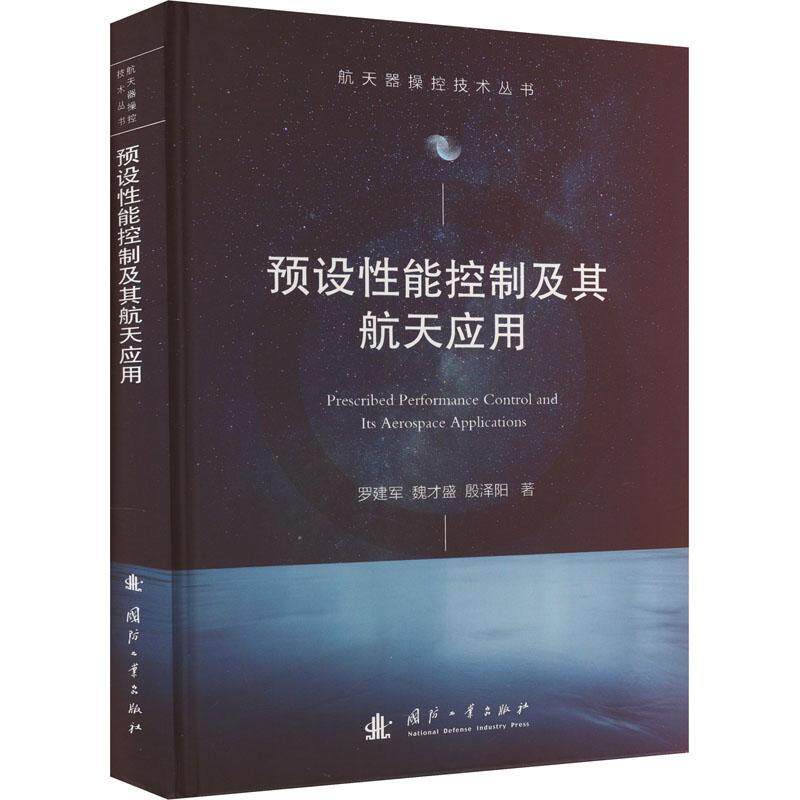 预设能控制及其航天应用 罗建军 魏才盛 殷泽阳 编著 工业技术书籍 9787118127676 国防工业出版社