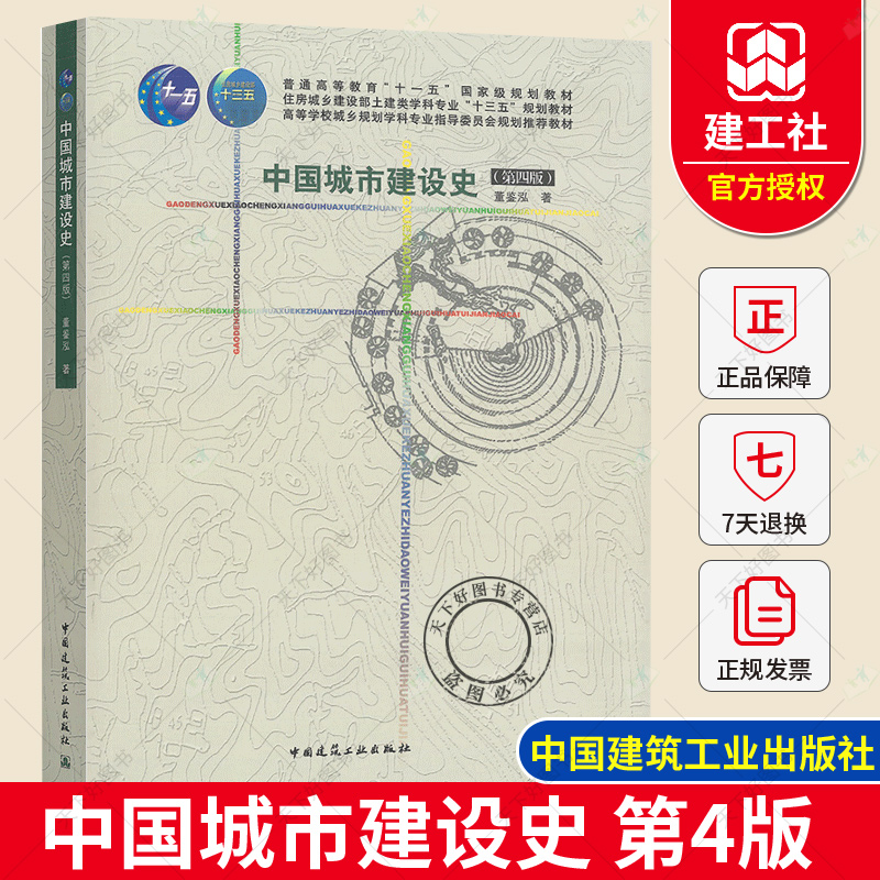 正版包邮中国城市建设史第四版第4版董鉴泓中国建筑工业出版社建筑史城市规划建设建筑工程施工城市规划建筑学园林考研-封面