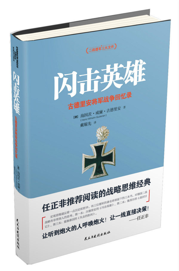 正版包邮 闪击英雄 海因茨·威廉·古德里安 书店 世界军事书籍