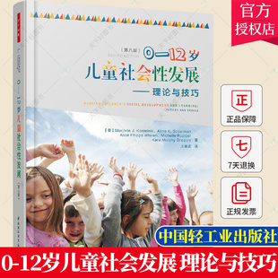 正版 0-12岁儿童社会性发展理论与技巧 第八版 儿童自我认知能力培养书籍 提升儿童与他人交往能力书籍 儿童心理学研究图书籍