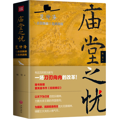 正版包邮 庙堂之忧 范仲淹与庆历新政及北宋政局 鲍坚 精装 全景式再现了范仲淹跌宕起伏的一生 历史名人物传记书籍历史