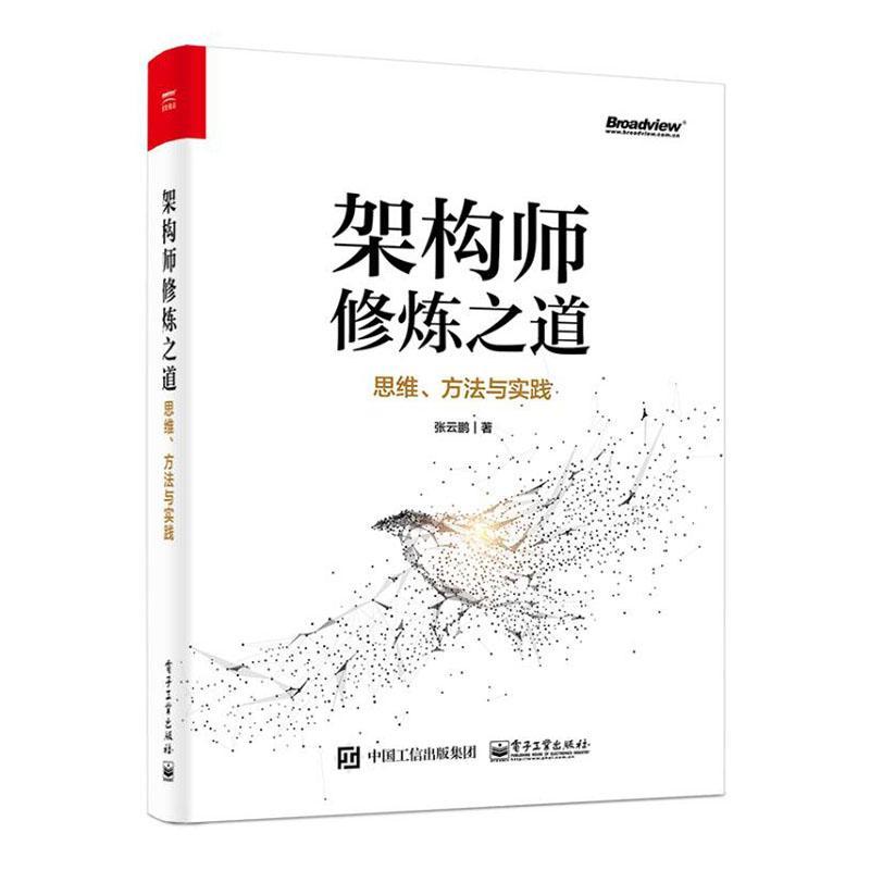 架构师修炼之道(思维方法与实践)张云鹏普通大众软件设计计算机与网络书籍