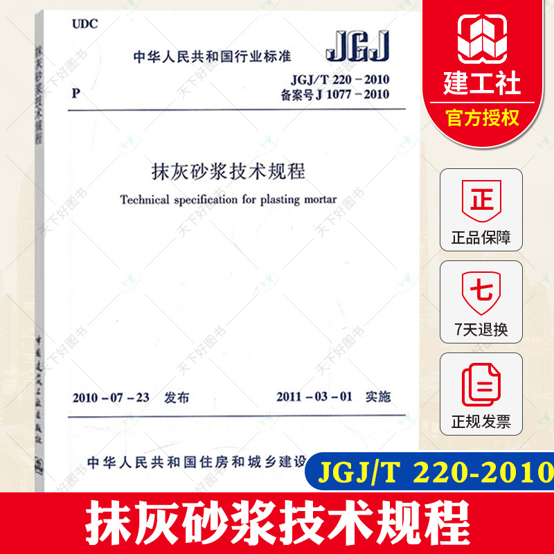 正版现货 抹灰砂浆技术规程 JGJ/T220-2010 实施日期 2011年3月1日 中国建筑工业出版社 现行规范
