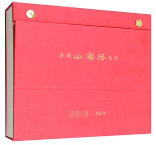 新镌山海经插画日历徐龙宝绘刻 木刻作品集中国现代艺术书籍