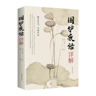 正版包邮 围炉夜话详解 9787511375254 中国银行业协会 中国金融出版社 哲学、宗教 书籍
